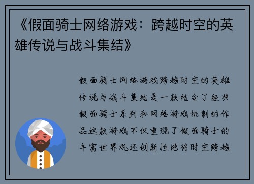 《假面骑士网络游戏：跨越时空的英雄传说与战斗集结》