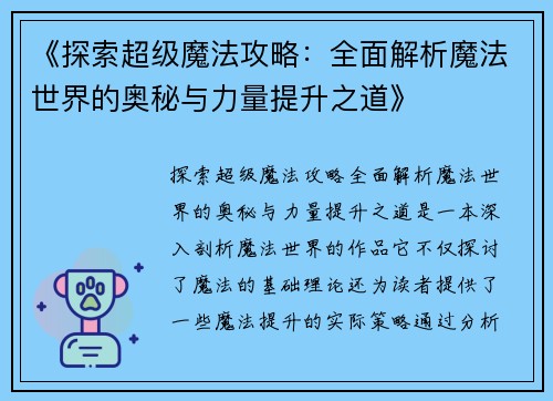 《探索超级魔法攻略：全面解析魔法世界的奥秘与力量提升之道》