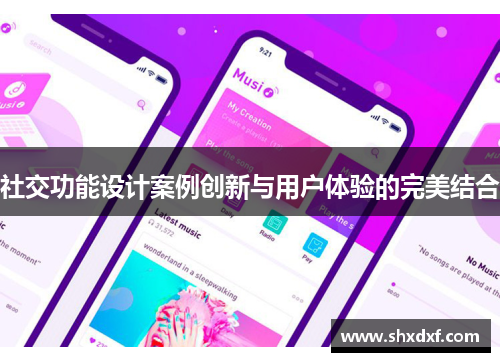 社交功能设计案例创新与用户体验的完美结合