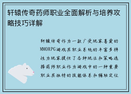 轩辕传奇药师职业全面解析与培养攻略技巧详解