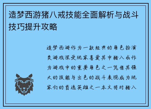 造梦西游猪八戒技能全面解析与战斗技巧提升攻略