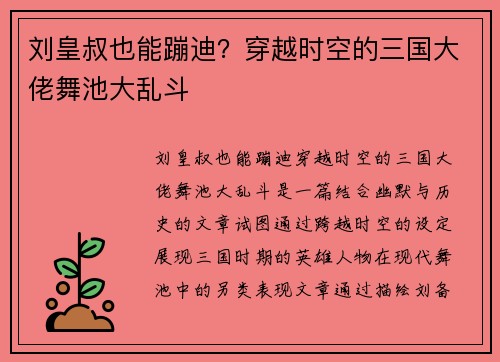 刘皇叔也能蹦迪？穿越时空的三国大佬舞池大乱斗