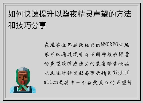 如何快速提升以堕夜精灵声望的方法和技巧分享