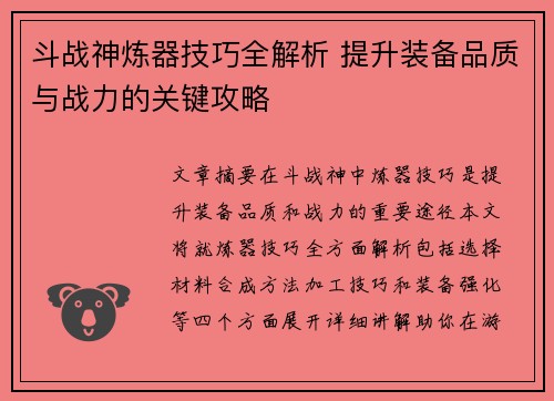 斗战神炼器技巧全解析 提升装备品质与战力的关键攻略