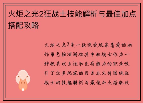 火炬之光2狂战士技能解析与最佳加点搭配攻略