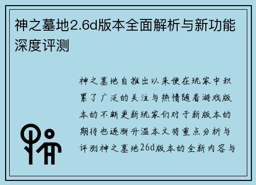 神之墓地2.6d版本全面解析与新功能深度评测