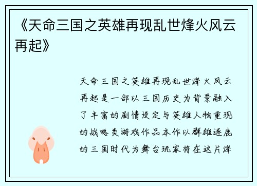 《天命三国之英雄再现乱世烽火风云再起》