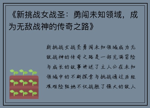 《新挑战女战圣：勇闯未知领域，成为无敌战神的传奇之路》