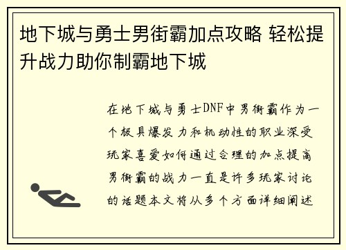 地下城与勇士男街霸加点攻略 轻松提升战力助你制霸地下城