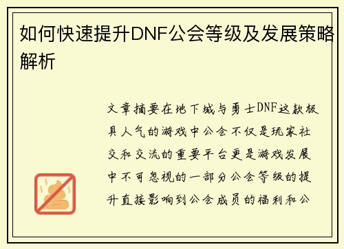 如何快速提升DNF公会等级及发展策略解析