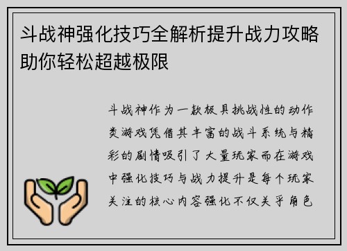斗战神强化技巧全解析提升战力攻略助你轻松超越极限