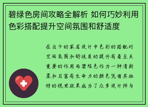 碧绿色房间攻略全解析 如何巧妙利用色彩搭配提升空间氛围和舒适度
