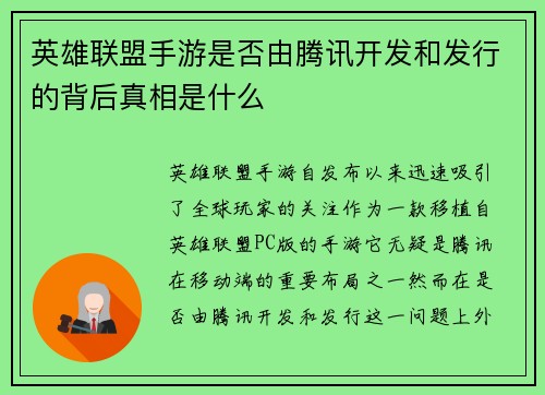 英雄联盟手游是否由腾讯开发和发行的背后真相是什么