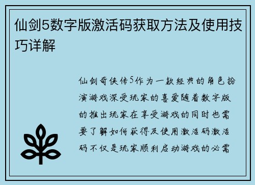 仙剑5数字版激活码获取方法及使用技巧详解
