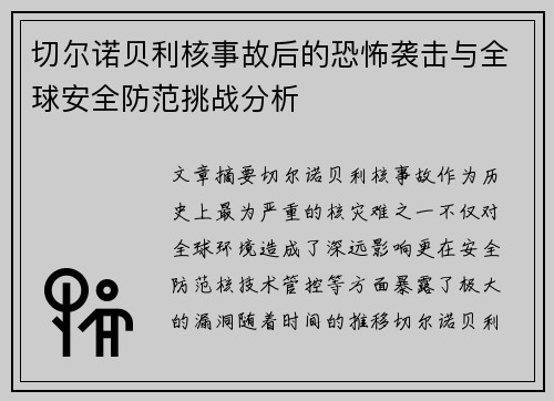 切尔诺贝利核事故后的恐怖袭击与全球安全防范挑战分析