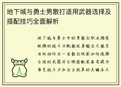 地下城与勇士男散打适用武器选择及搭配技巧全面解析