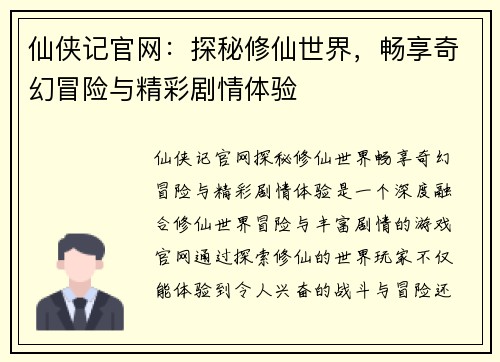 仙侠记官网：探秘修仙世界，畅享奇幻冒险与精彩剧情体验