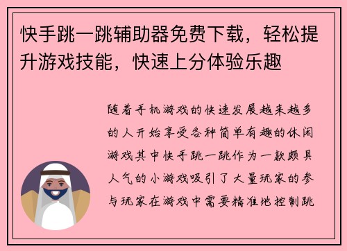 快手跳一跳辅助器免费下载，轻松提升游戏技能，快速上分体验乐趣