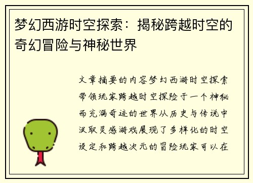 梦幻西游时空探索：揭秘跨越时空的奇幻冒险与神秘世界