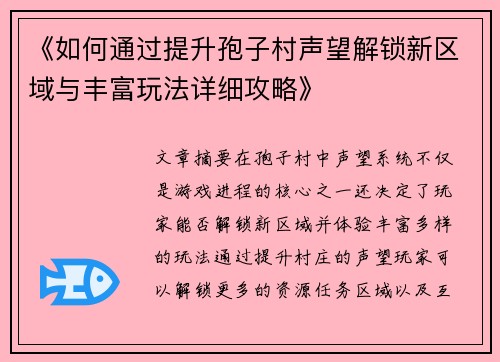 《如何通过提升孢子村声望解锁新区域与丰富玩法详细攻略》