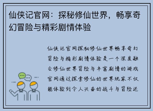 仙侠记官网：探秘修仙世界，畅享奇幻冒险与精彩剧情体验