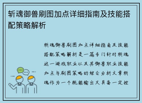 斩魂御兽刷图加点详细指南及技能搭配策略解析