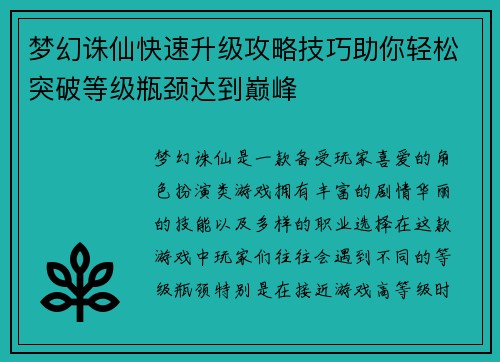 梦幻诛仙快速升级攻略技巧助你轻松突破等级瓶颈达到巅峰