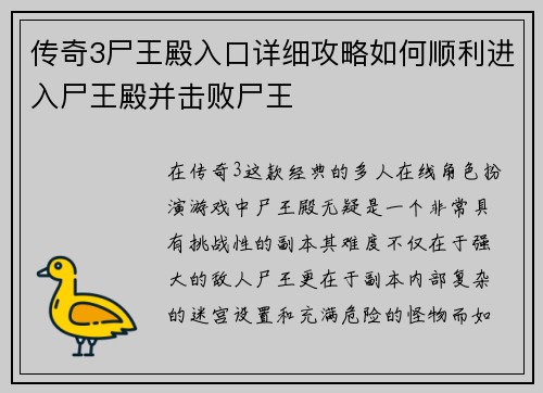 传奇3尸王殿入口详细攻略如何顺利进入尸王殿并击败尸王
