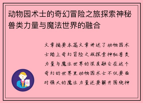 动物园术士的奇幻冒险之旅探索神秘兽类力量与魔法世界的融合