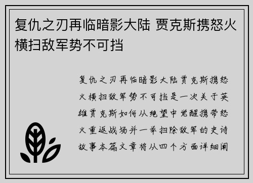 复仇之刃再临暗影大陆 贾克斯携怒火横扫敌军势不可挡