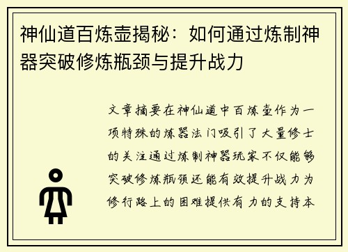 神仙道百炼壶揭秘：如何通过炼制神器突破修炼瓶颈与提升战力