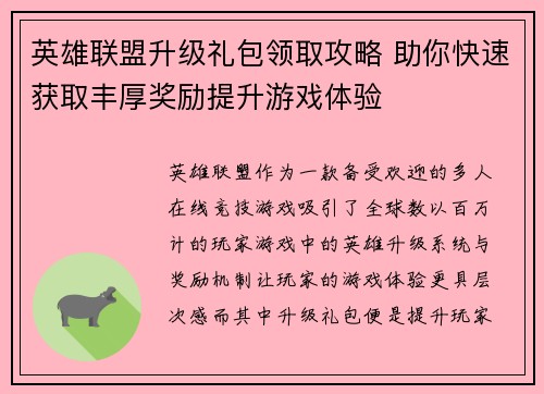 英雄联盟升级礼包领取攻略 助你快速获取丰厚奖励提升游戏体验