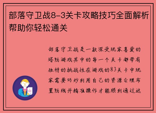 部落守卫战8-3关卡攻略技巧全面解析帮助你轻松通关