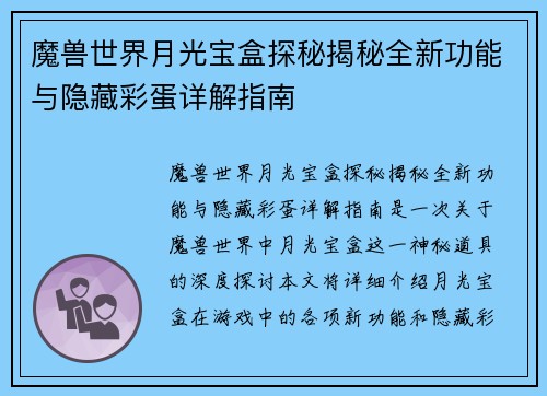 魔兽世界月光宝盒探秘揭秘全新功能与隐藏彩蛋详解指南
