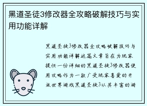 黑道圣徒3修改器全攻略破解技巧与实用功能详解