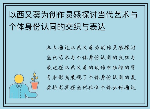 以西又葵为创作灵感探讨当代艺术与个体身份认同的交织与表达 以西又葵为创作灵感探讨当代艺术与个体身份认同的交织与表达