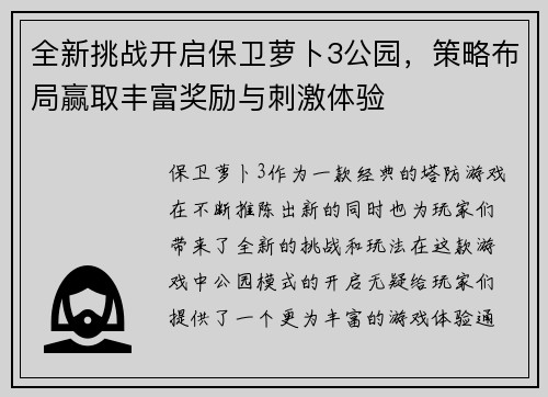 全新挑战开启保卫萝卜3公园，策略布局赢取丰富奖励与刺激体验