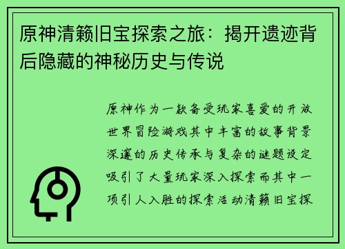 原神清籁旧宝探索之旅：揭开遗迹背后隐藏的神秘历史与传说