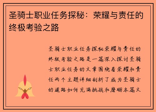 圣骑士职业任务探秘：荣耀与责任的终极考验之路