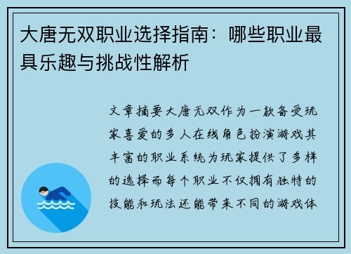 大唐无双职业选择指南：哪些职业最具乐趣与挑战性解析