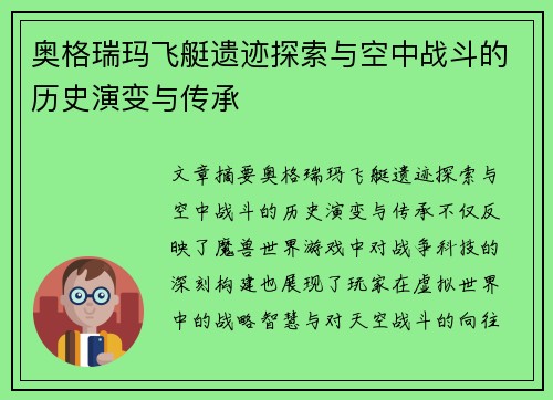 奥格瑞玛飞艇遗迹探索与空中战斗的历史演变与传承